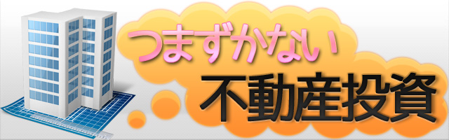 つまずかない不動産投資